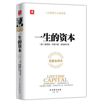 一生的资本 （美） 奥里森·马登著 励志与成功 成功学 聚五缘图书 pdf epub mobi 下载