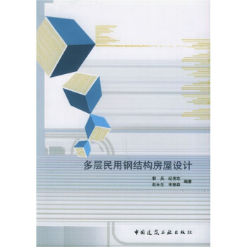 多层民用钢结构房屋设计 pdf epub mobi 下载