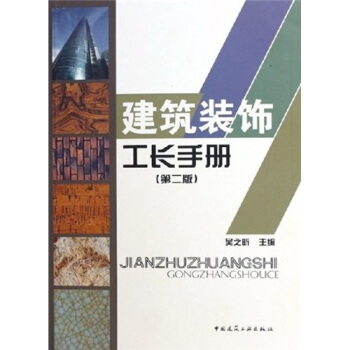 建筑装饰工长手册（第2版） pdf epub mobi 下载