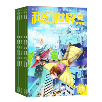 科幻世界少年版杂志 2018年8月起订阅 1年共12期 科普期刊书籍 杂志铺每月快递 pdf epub mobi 下载