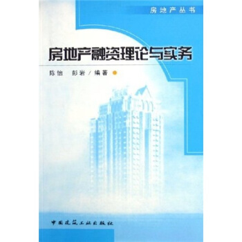 房地产融资理论与实务 pdf epub mobi 电子书 下载