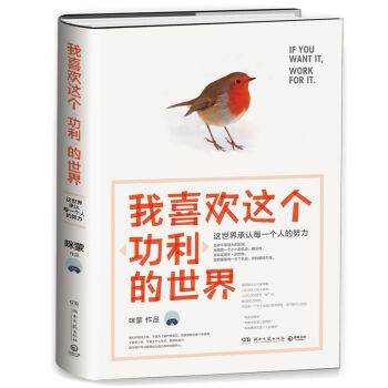 正品包郵倉庫直發：我喜歡這個功利的世界 咪濛現象，國民勵誌女作傢 一起努力 pdf epub mobi 電子書 下載