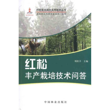 紅鬆豐産栽培技術問答 pdf epub mobi 下载
