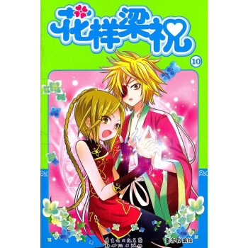 花樣梁祝10 pdf epub mobi 電子書 下載