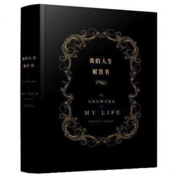 我的人生解答书(精) 答案之书中文版 The Book of Answers pdf epub mobi 电子书 下载