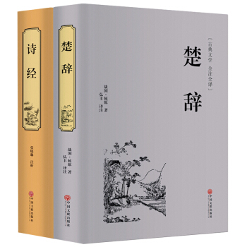 楚辞诗经精装共2册全译本中国古典浪漫主义诗歌屈原离骚九歌天问中华经典名著国学古籍书籍 pdf epub mobi 下载