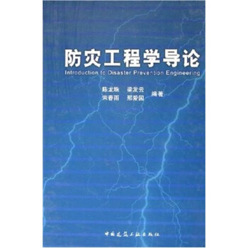 防災工程學導論