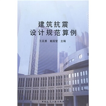 建築抗震設計規範算例 pdf epub mobi 下载