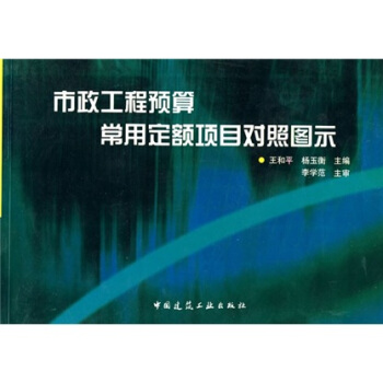 市政工程預算常用定額項目對照圖示 pdf epub mobi 電子書 下載