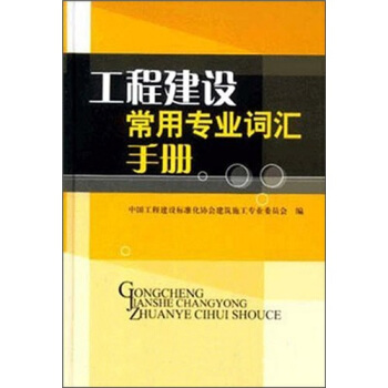 工程建设常用专业词汇手册(附光盘)