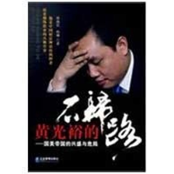 黃光裕的不歸路：國美帝國的興盛與危局 pdf epub mobi 下载