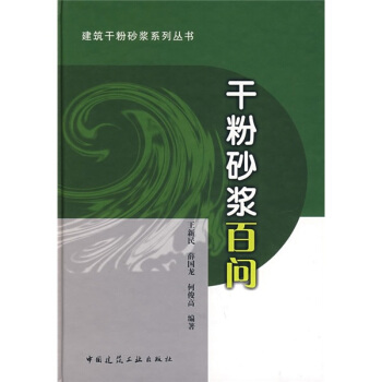 干粉砂浆百问 pdf epub mobi 电子书 下载