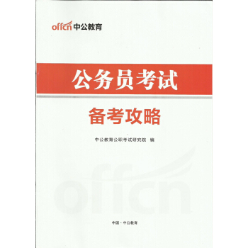 中公2019年公務員考試備考攻略