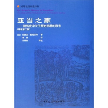 亞當之傢:建築史中關於原始棚屋的思考(原著第2版)