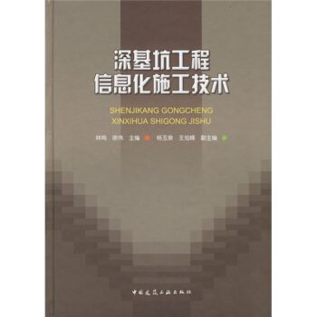 深基坑工程信息化施工技術 pdf epub mobi 電子書 下載
