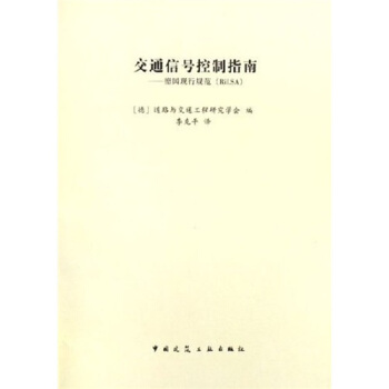 交通信号控制指南：德国现行规范RiLSA pdf epub mobi 下载