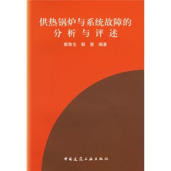 供熱鍋爐與供熱係統故障的分析與評述 pdf epub mobi 下载