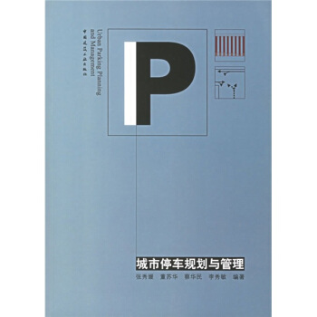 城市停車規劃與管理 pdf epub mobi 下载