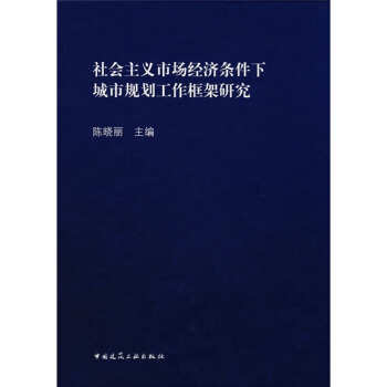 社會主義市場經濟條件下城市規劃工作框架研究 pdf epub mobi 下载