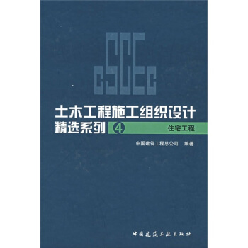 土木工程施工组织设计精选系列4:住宅工程