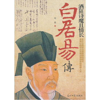 酒狂诗魔且情长:白居易传/刘春