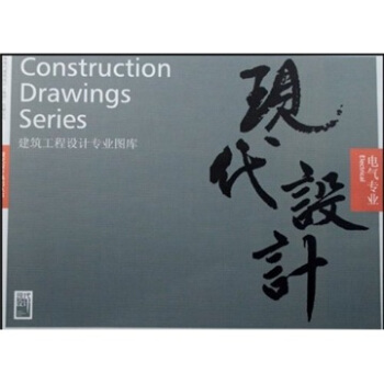 建筑工程设计专业图库：电气专业 pdf epub mobi 下载
