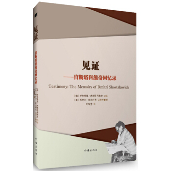見證/所羅門·伏爾科夫