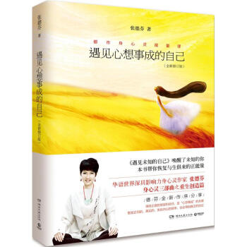 遇见心想事成的自己(全新修订版) pdf epub mobi 电子书 下载