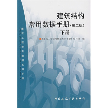建筑工程常用数据系列手册:建筑结构常用数据手册(第2版)(下册)