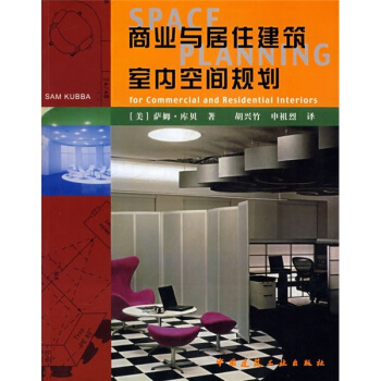 商業與居住建築室內空間規劃 pdf epub mobi 電子書 下載