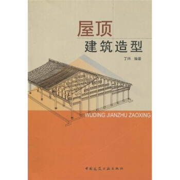 屋顶建筑造型 pdf epub mobi 下载