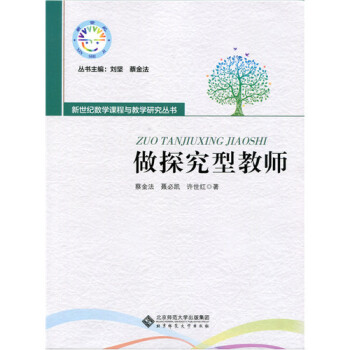 做探究型教師/蔡金法 聶必凱 許世紅