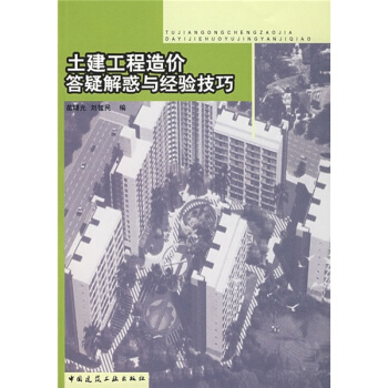 土建工程造價答疑解惑與經驗技巧 pdf epub mobi 下载