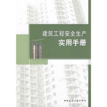建筑工程安全生产实用手册 pdf epub mobi 电子书 下载