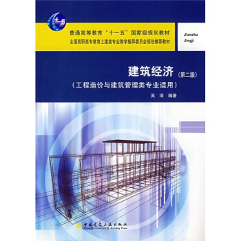 建築經濟（工程造價與建築管理類專業適用）（第2版） pdf epub mobi 下载