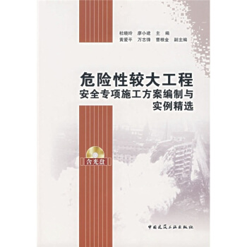 危險性較大工程安全專項施工方案編製與實例精選(附光盤)