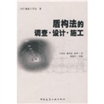 盾構法的調查、設計、施工