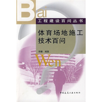 體育場地施工技術百問 pdf epub mobi 電子書 下載