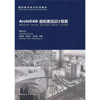 建筑数学技术系列教材：ArchiCAD10虚拟建筑设计教程 pdf epub mobi 电子书 下载