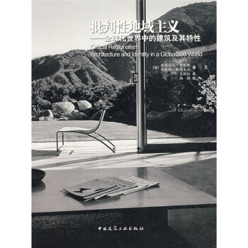 批判性地域主義：全球化世界中的建築及其特性 pdf epub mobi 下载