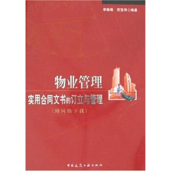 物业管理实用合同文书的订立与管理（附网络下载） pdf epub mobi 下载
