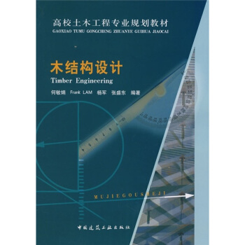 高校土木工程专业规划教材：木结构设计 pdf epub mobi 下载