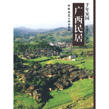 千年家园：广西民居 pdf epub mobi 电子书 下载