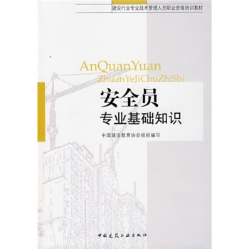 建设行业专业技术管理人员职业资格培训教材:安全员专业基础知识