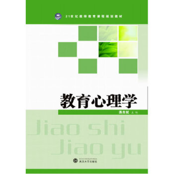 教育心理学/燕良轼