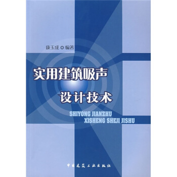 實用建築吸聲設計技術