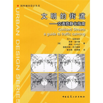 文明的街道：交通稳静化指南 [Civilised Streets a guide to traffic calming] pdf epub mobi 下载