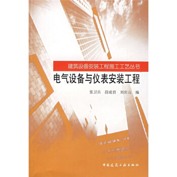 電氣設備與儀錶安裝工程 pdf epub mobi 下载
