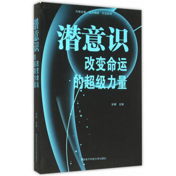 潜意识 改变命运的超级力量/安娜 pdf epub mobi 下载