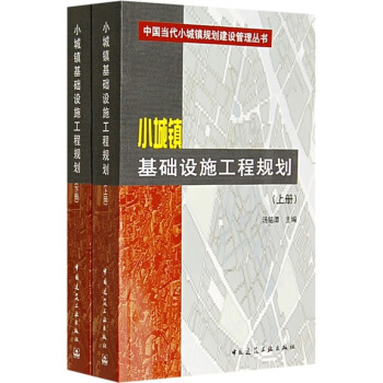 小城鎮基礎設施工程規劃（套裝上下冊） pdf epub mobi 下载